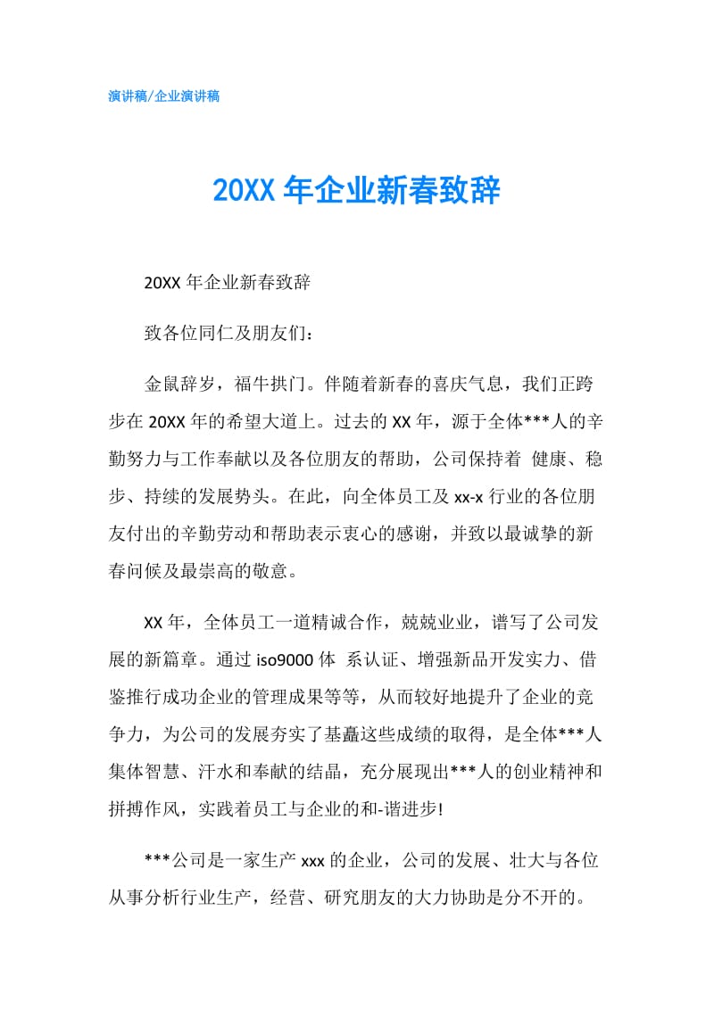 20XX年企业新春致辞.doc_第1页
