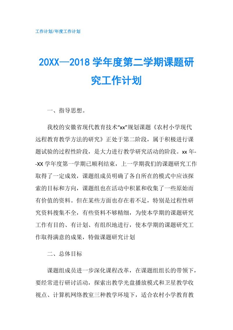 20XX—2018学年度第二学期课题研究工作计划.doc_第1页