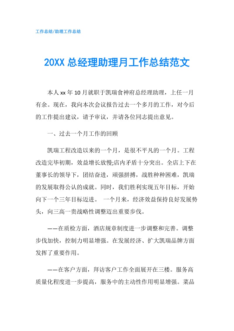 20XX总经理助理月工作总结范文.doc_第1页