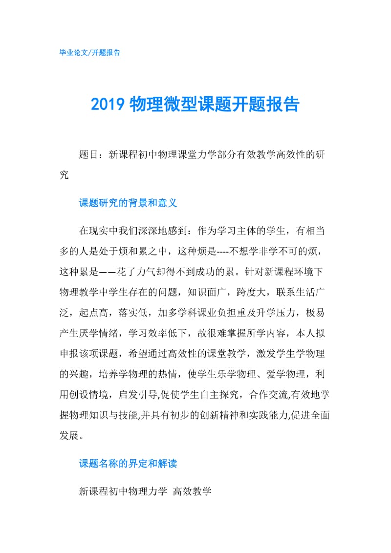 2019物理微型课题开题报告.doc_第1页