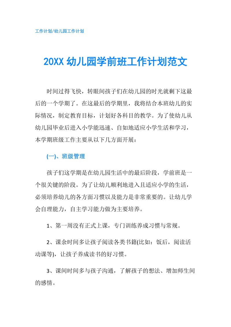 20XX幼儿园学前班工作计划范文.doc_第1页