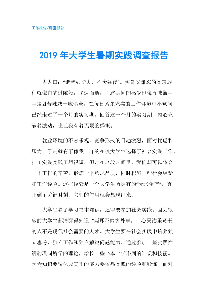 2019年大学生暑期实践调查报告.doc_第1页