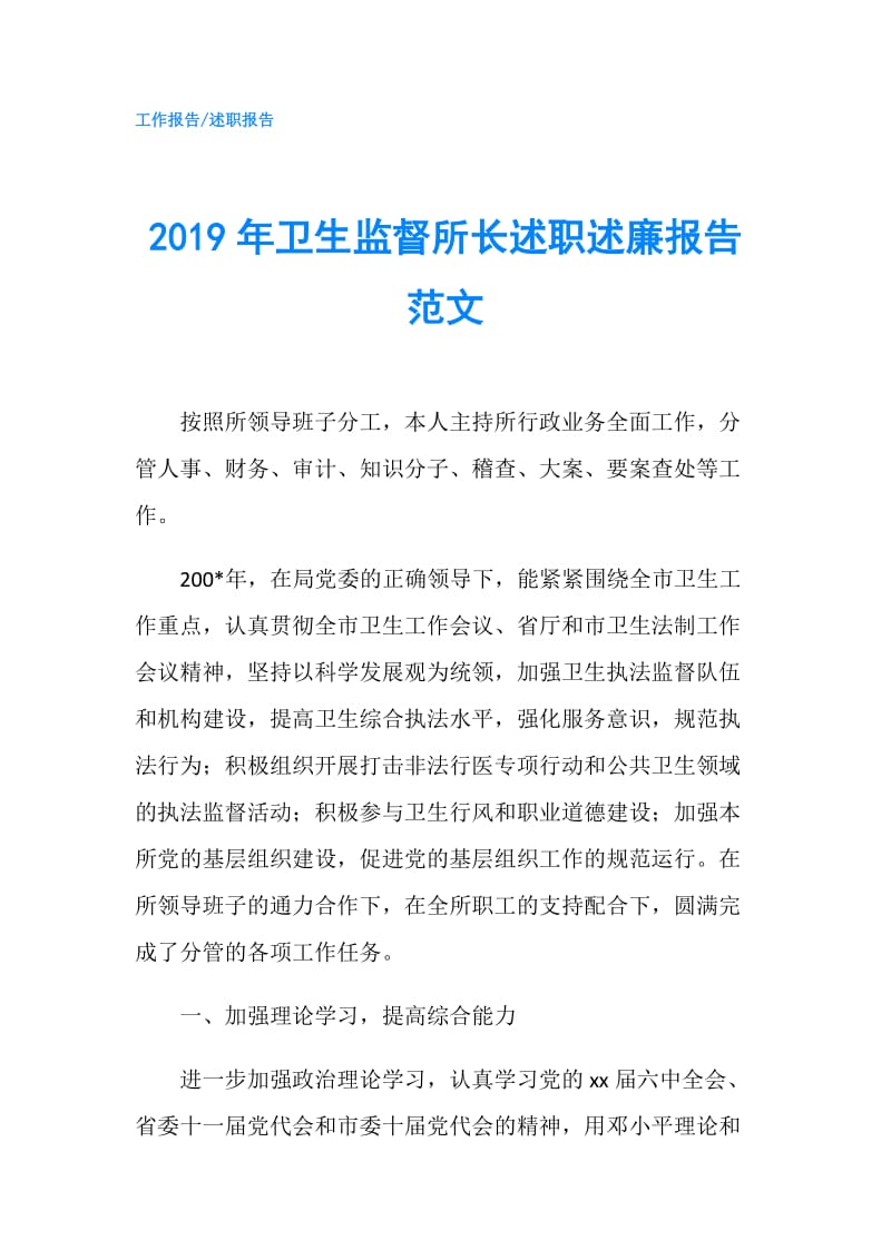 2019年卫生监督所长述职述廉报告范文.doc_第1页