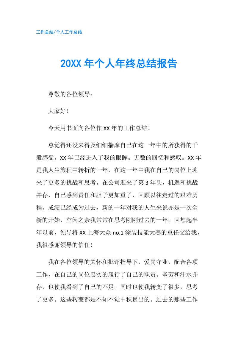 20XX年个人年终总结报告.doc_第1页