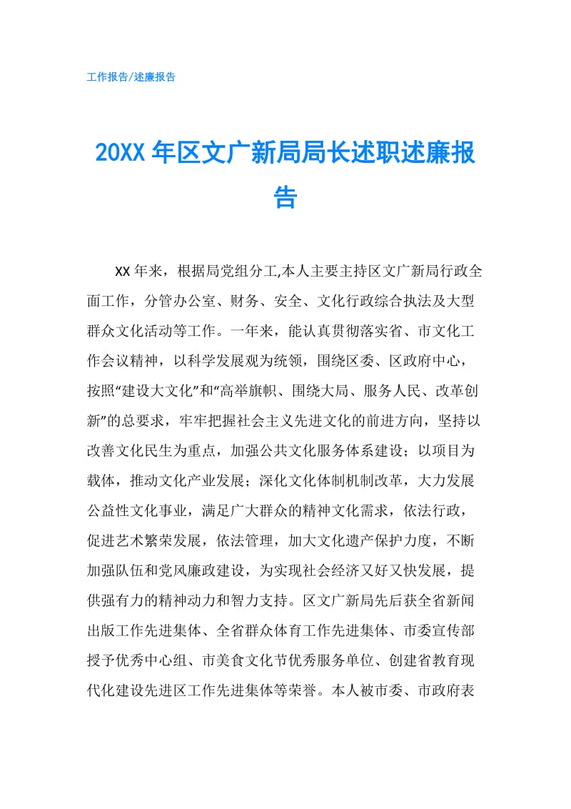 20XX年区文广新局局长述职述廉报告.doc_第1页