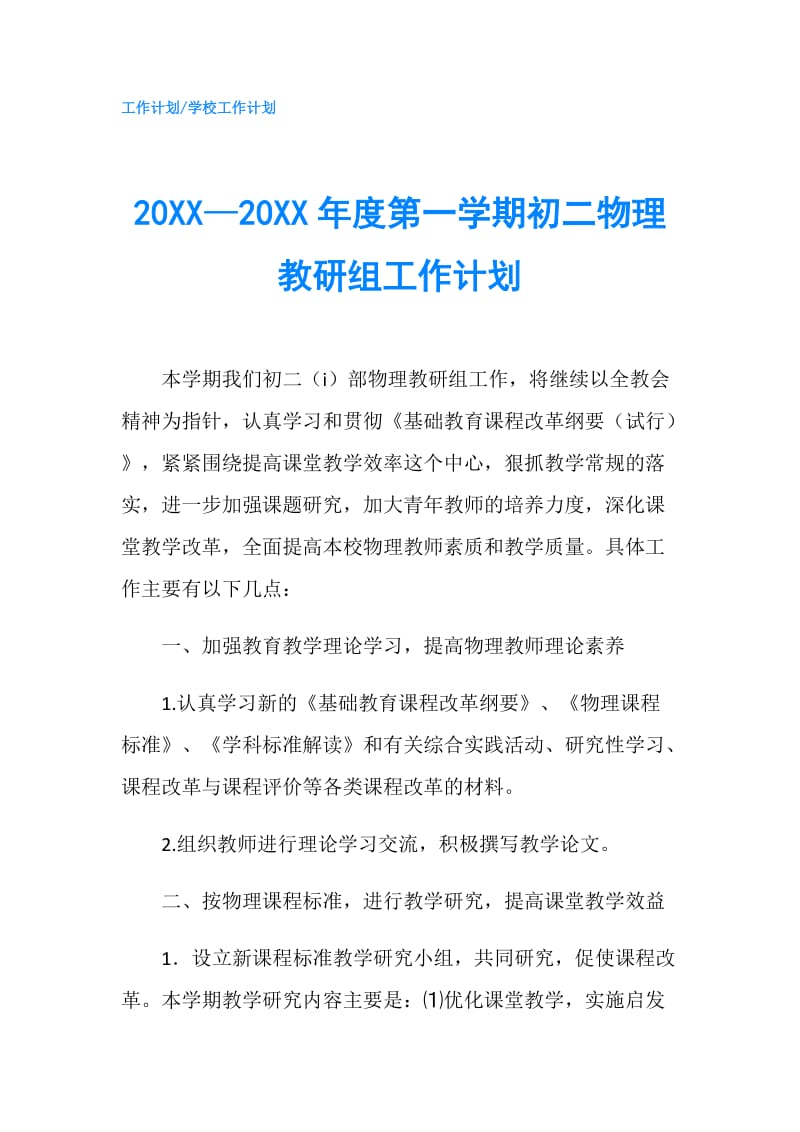 20XX—20XX年度第一学期初二物理教研组工作计划.doc_第1页