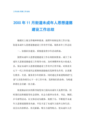 20XX年11月街道未成年人思想道德建設工作總結.doc