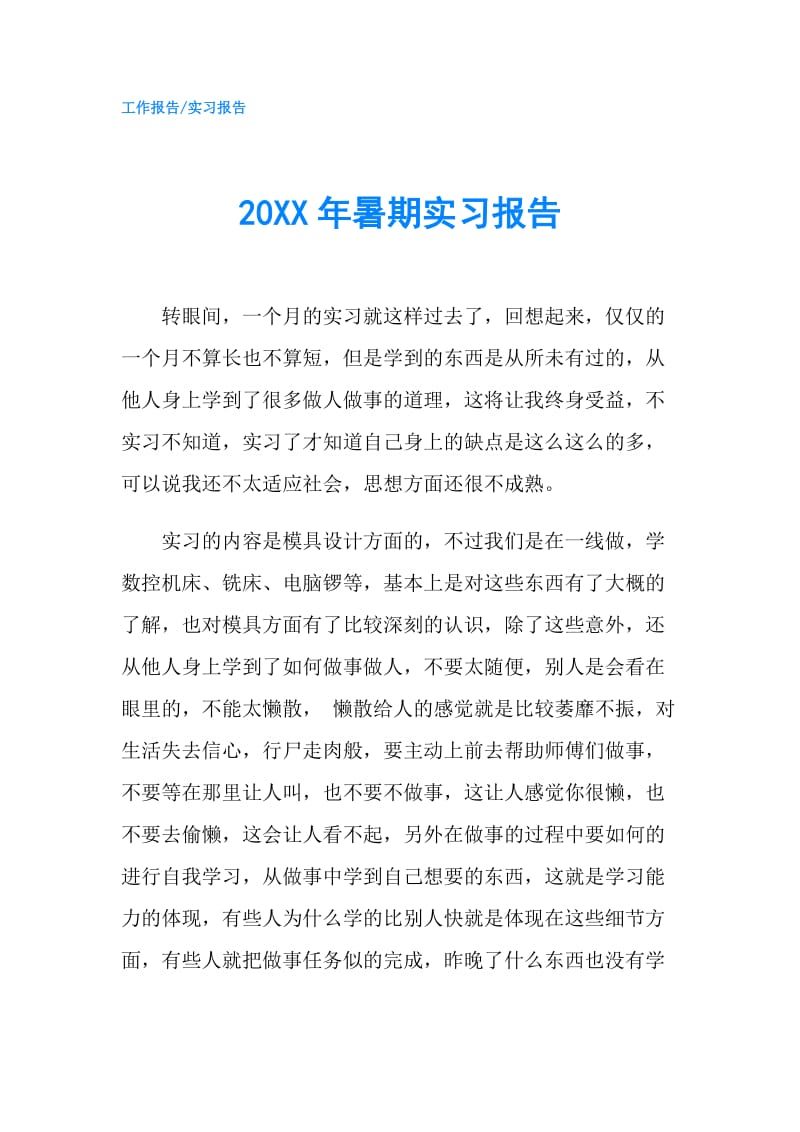 20XX年暑期实习报告.doc_第1页