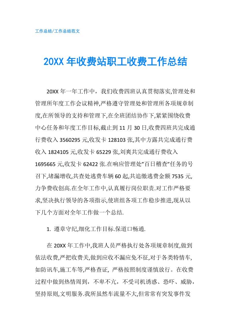 20XX年收费站职工收费工作总结.doc_第1页