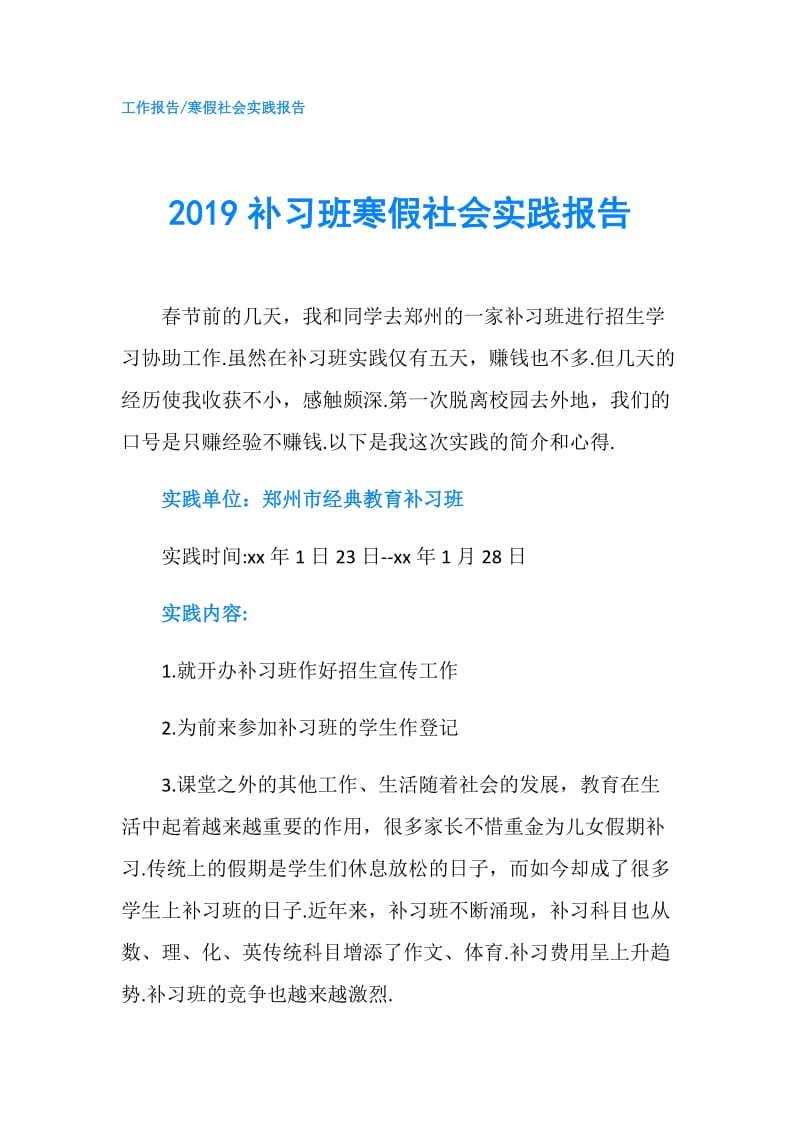 2019补习班寒假社会实践报告.doc_第1页