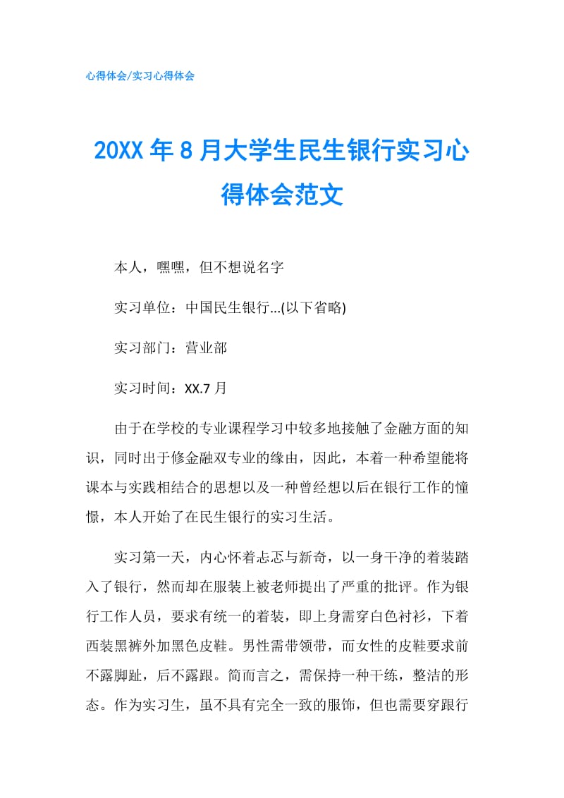 20XX年8月大学生民生银行实习心得体会范文.doc_第1页