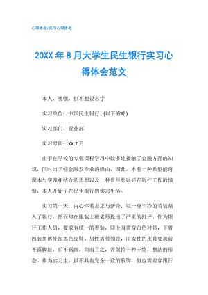 20XX年8月大學(xué)生民生銀行實(shí)習(xí)心得體會范文.doc