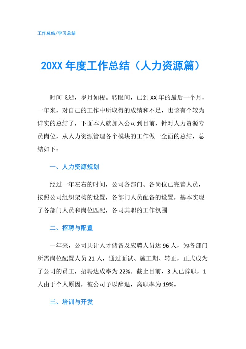 20XX年度工作总结（人力资源篇）.doc_第1页