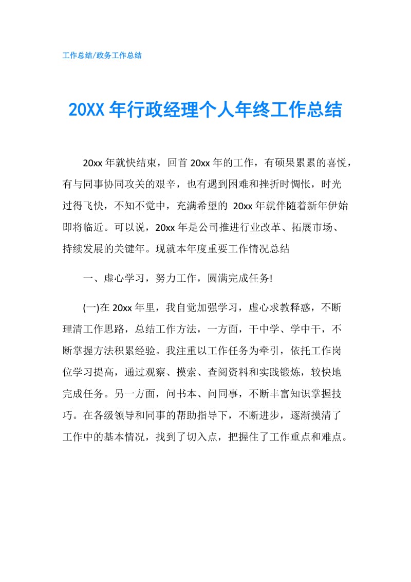 20XX年行政经理个人年终工作总结.doc_第1页