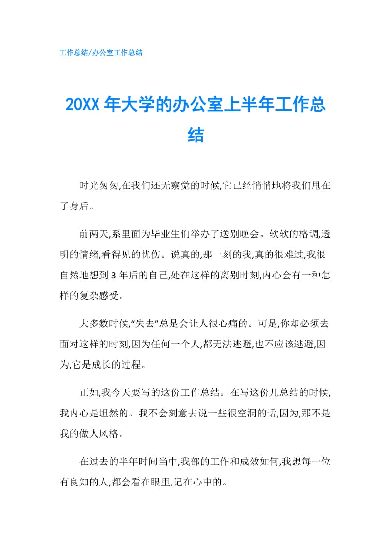 20XX年大学的办公室上半年工作总结.doc