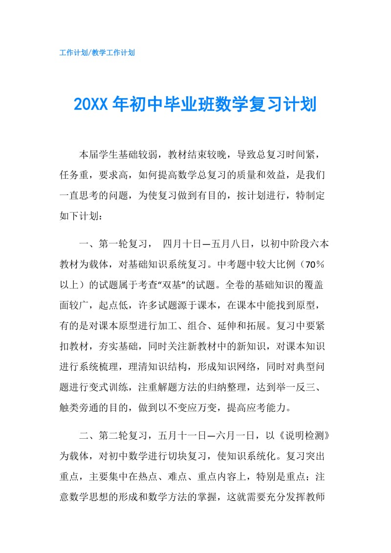 20XX年初中毕业班数学复习计划.doc_第1页