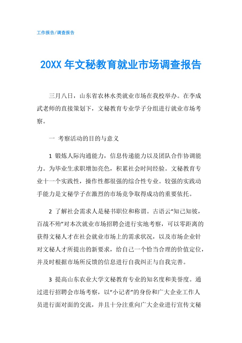 20XX年文秘教育就业市场调查报告.doc_第1页