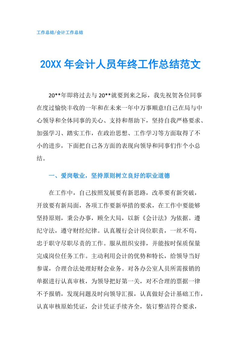 20XX年会计人员年终工作总结范文.doc_第1页