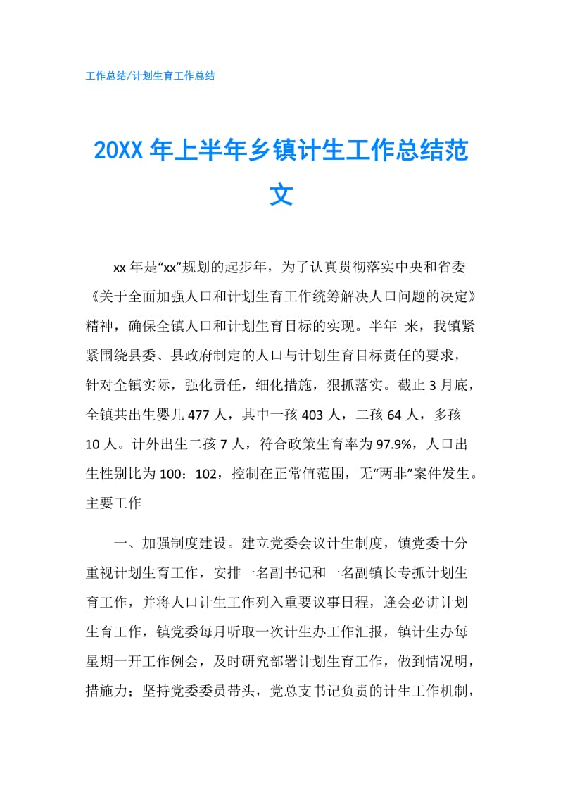 20XX年上半年乡镇计生工作总结范文.doc_第1页