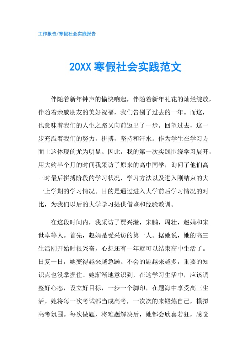 20XX寒假社会实践范文.doc_第1页