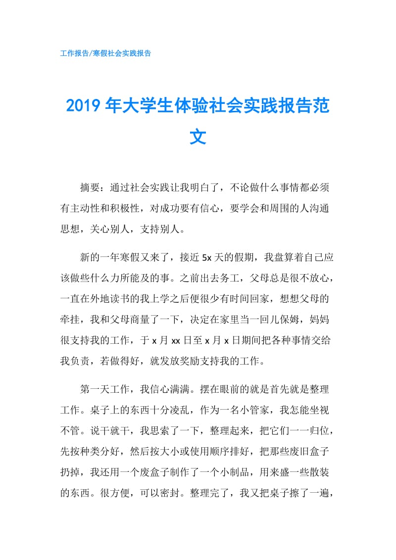 2019年大学生体验社会实践报告范文.doc_第1页