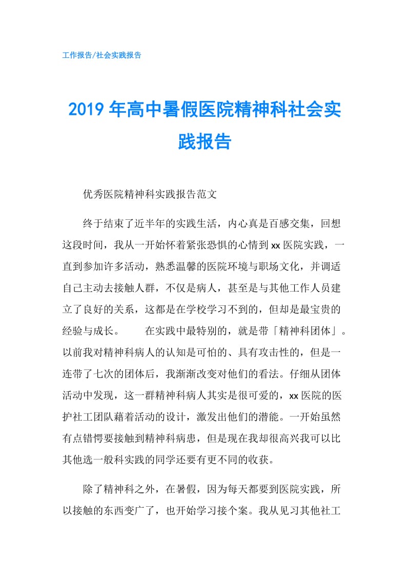 2019年高中暑假医院精神科社会实践报告.doc_第1页