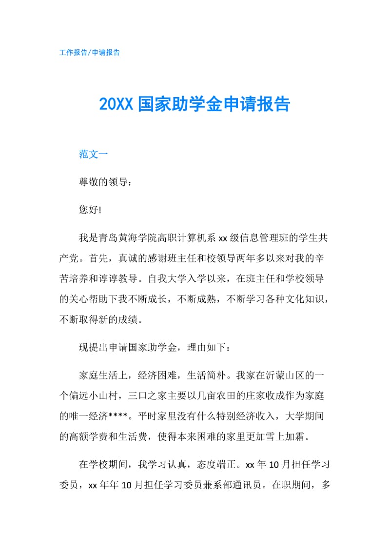 20XX国家助学金申请报告.doc_第1页