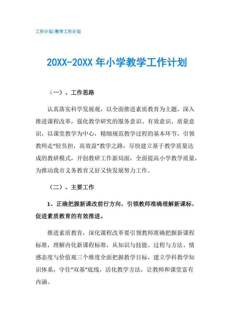 20XX-20XX年小学教学工作计划.doc_第1页