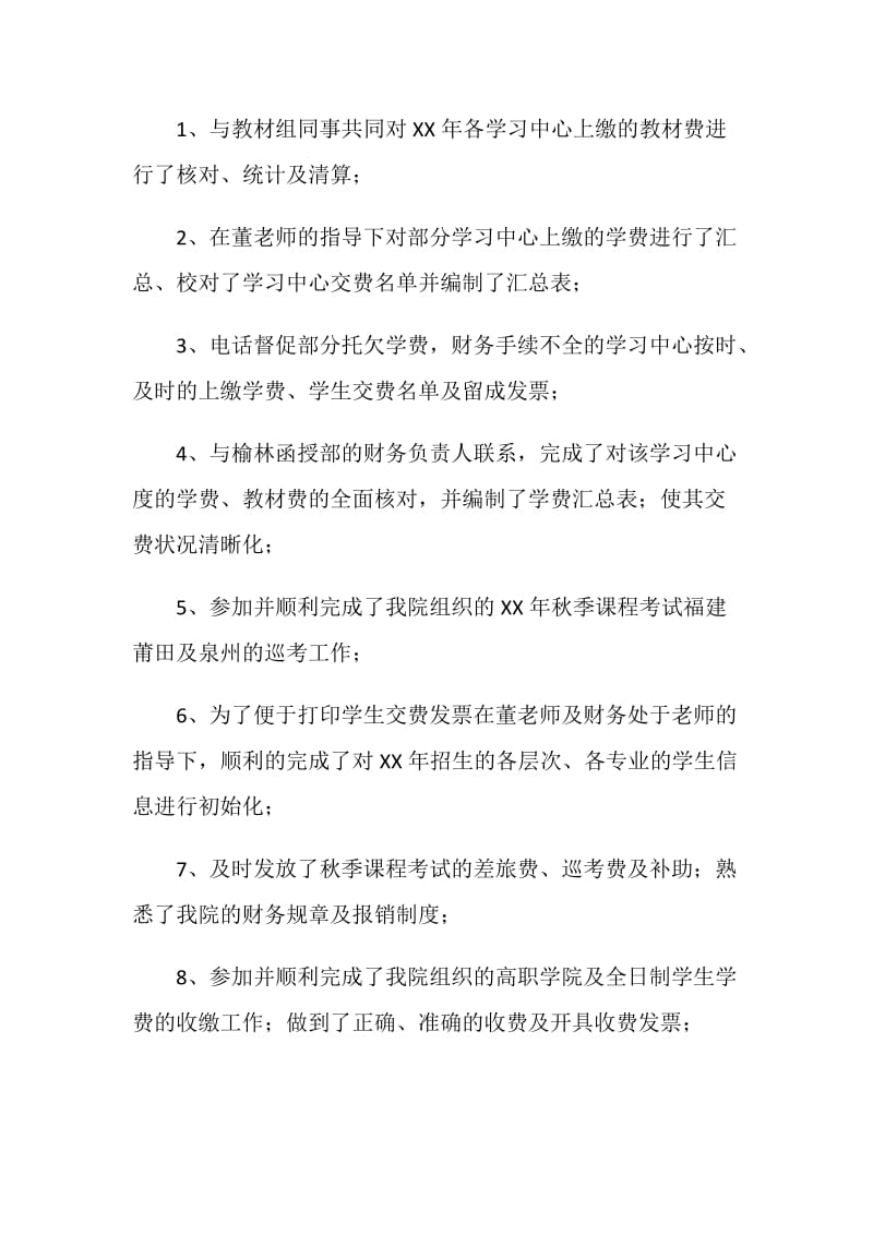 20XX年学院办公室财务人员个人财务工作总结.doc_第2页