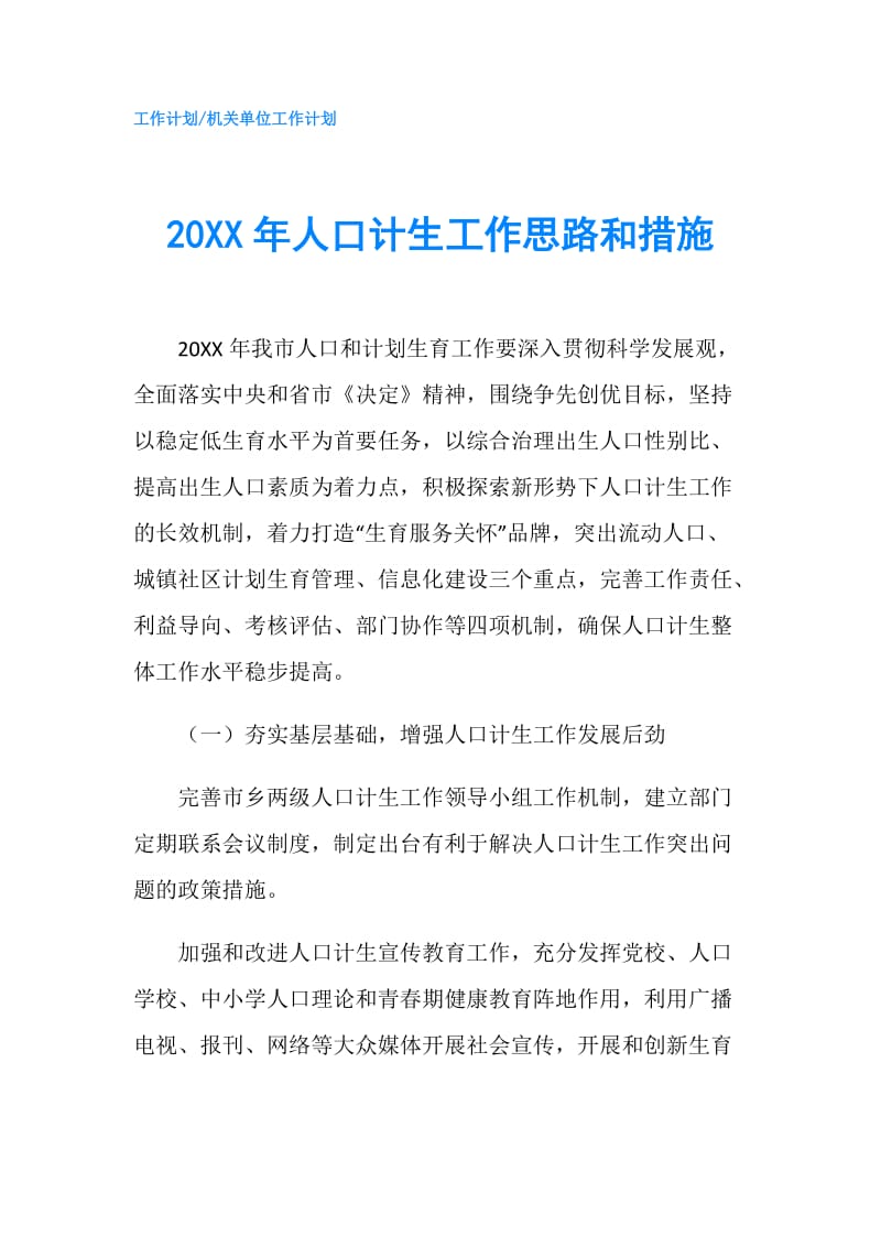 20XX年人口计生工作思路和措施.doc_第1页