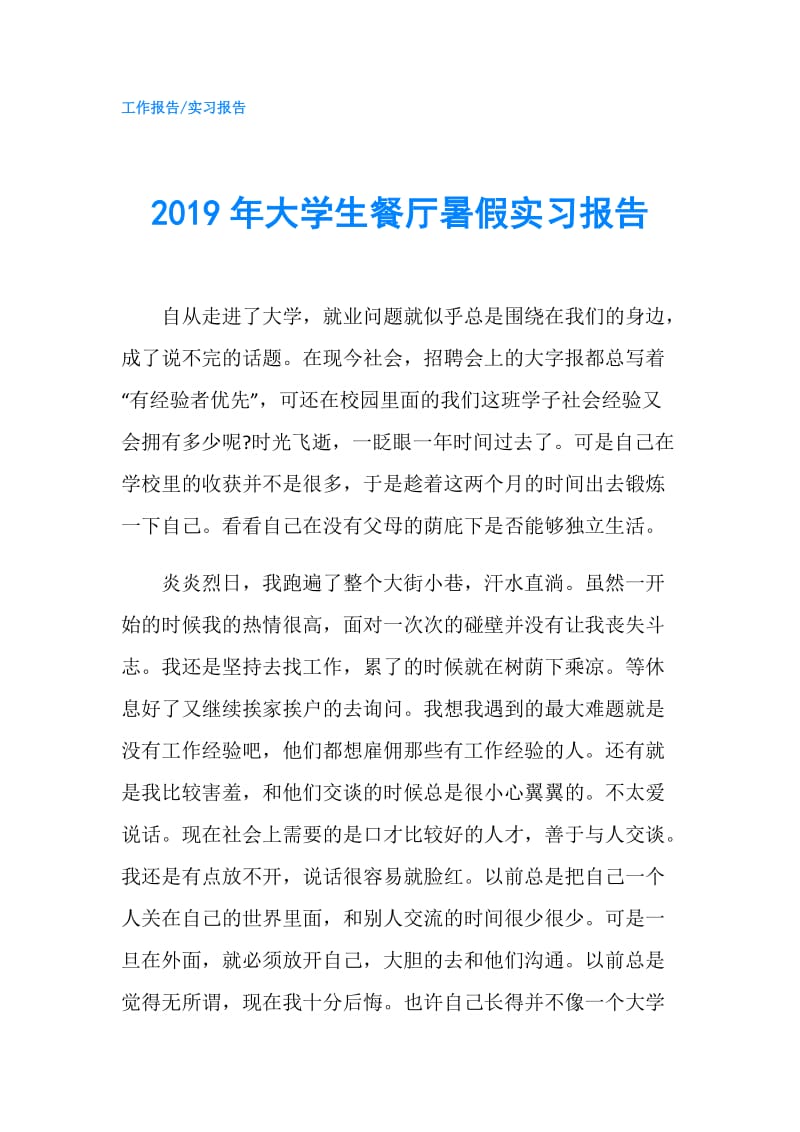 2019年大学生餐厅暑假实习报告.doc_第1页