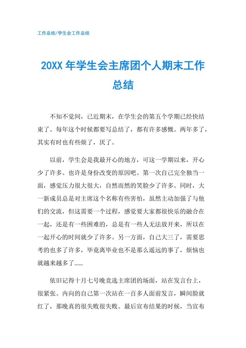 20XX年学生会主席团个人期末工作总结.doc_第1页