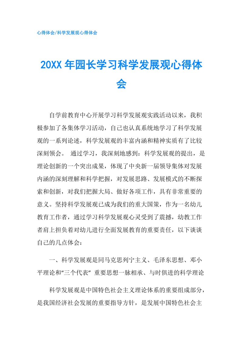 20XX年园长学习科学发展观心得体会.doc_第1页