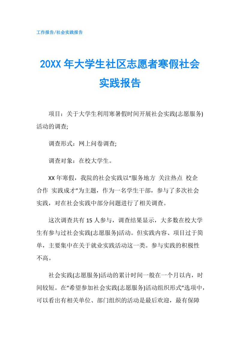 20XX年大学生社区志愿者寒假社会实践报告.doc_第1页