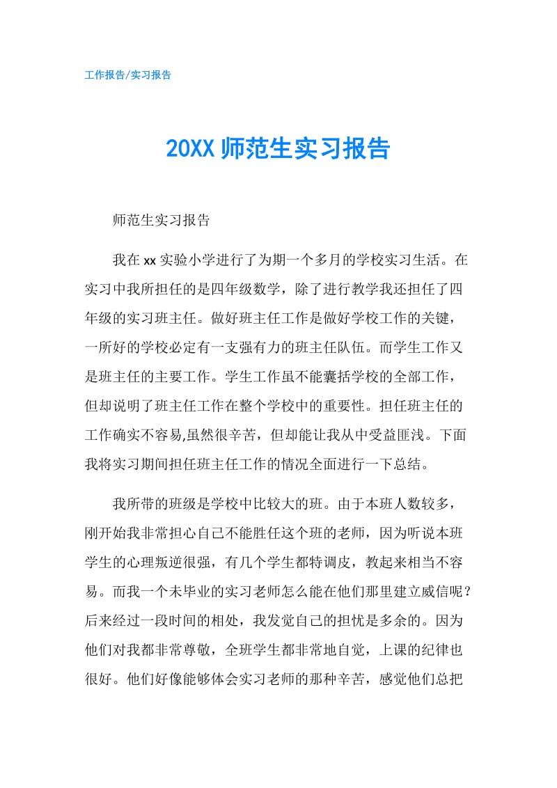 20XX师范生实习报告.doc_第1页