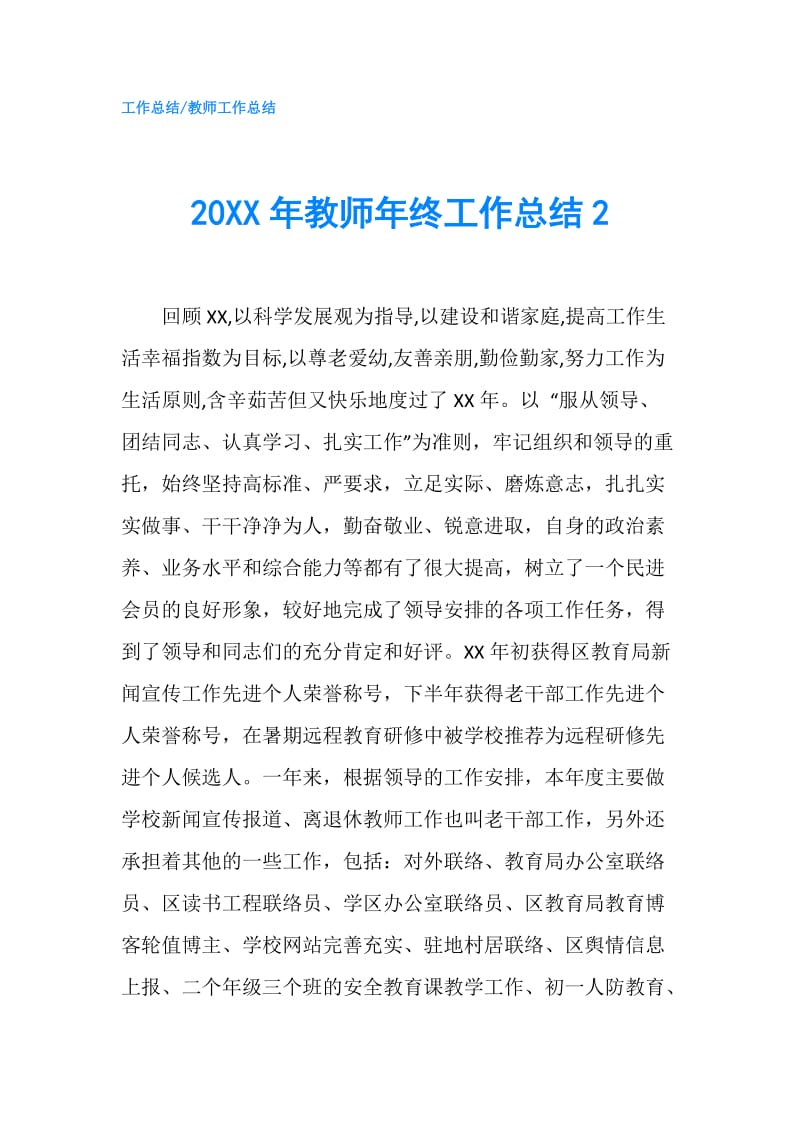 20XX年教师年终工作总结2.doc_第1页