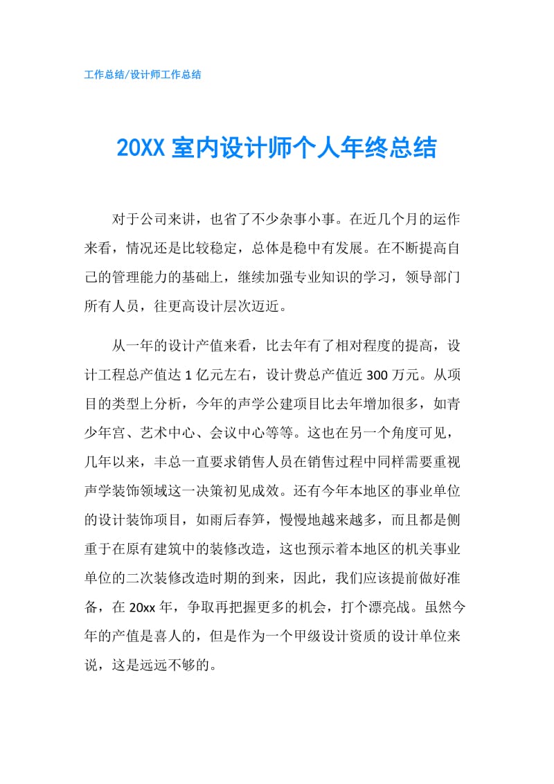 20XX室内设计师个人年终总结.doc_第1页