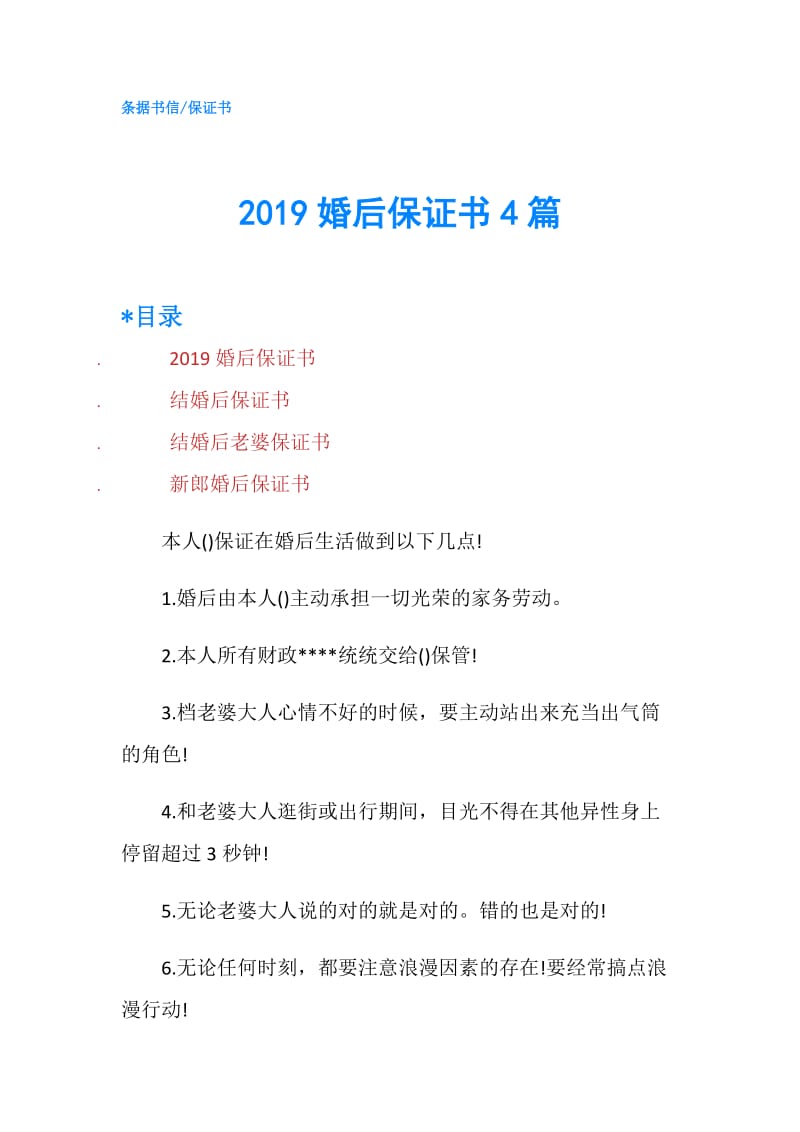 2019婚后保证书4篇.doc_第1页