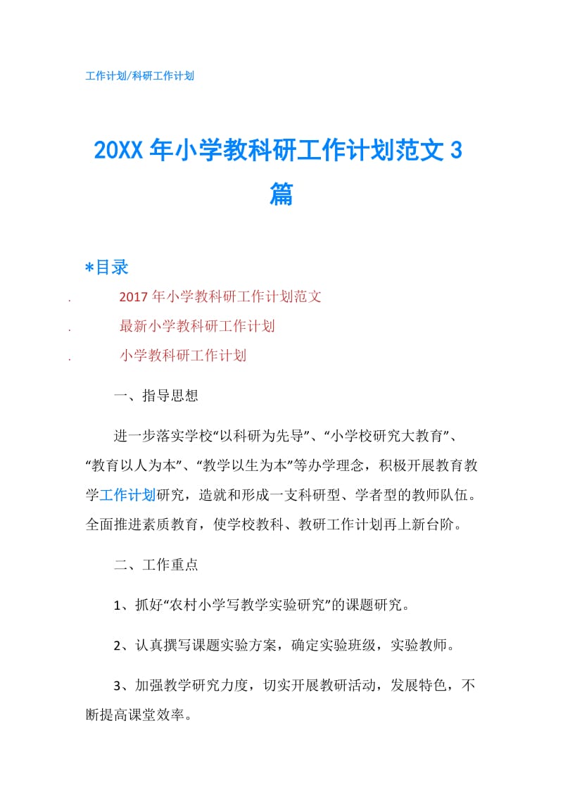 20XX年小学教科研工作计划范文3篇.doc_第1页