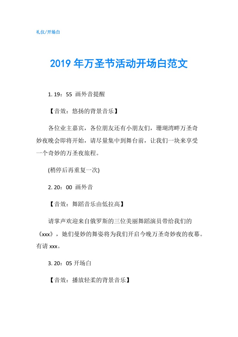 2019年万圣节活动开场白范文.doc_第1页