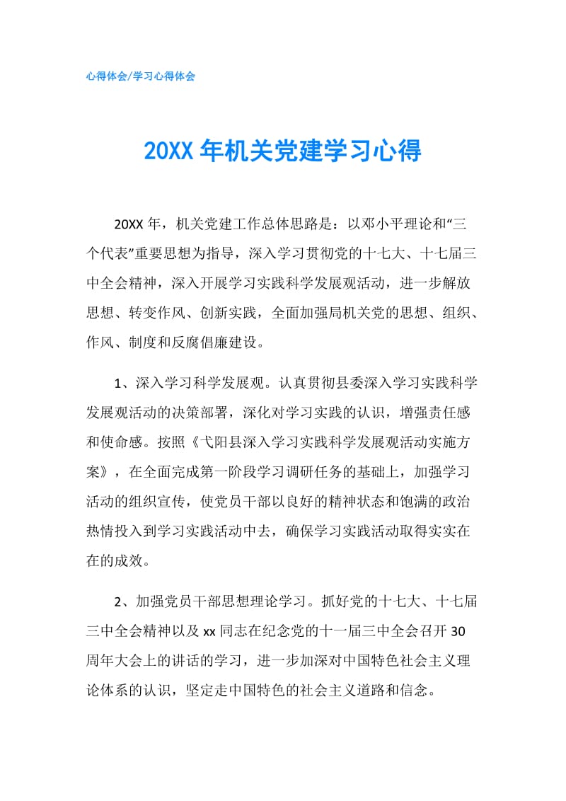 20XX年机关党建学习心得.doc_第1页