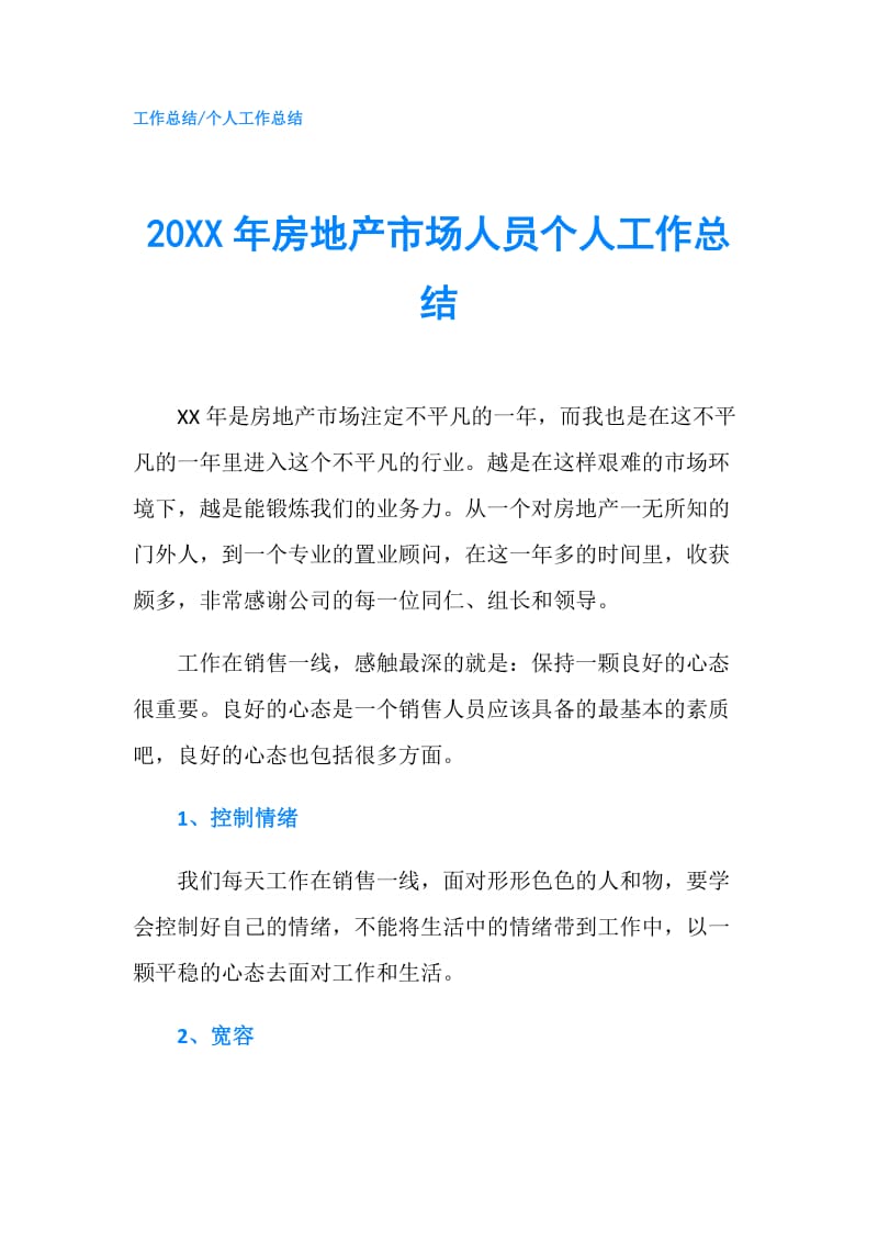 20XX年房地产市场人员个人工作总结.doc_第1页