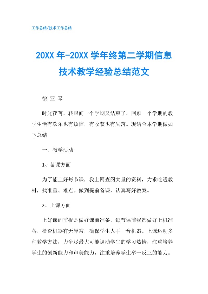 20XX年-20XX学年终第二学期信息技术教学经验总结范文.doc_第1页