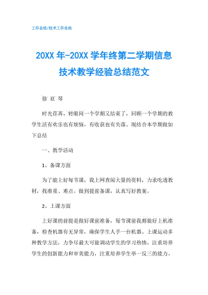 20XX年-20XX學(xué)年終第二學(xué)期信息技術(shù)教學(xué)經(jīng)驗(yàn)總結(jié)范文.doc