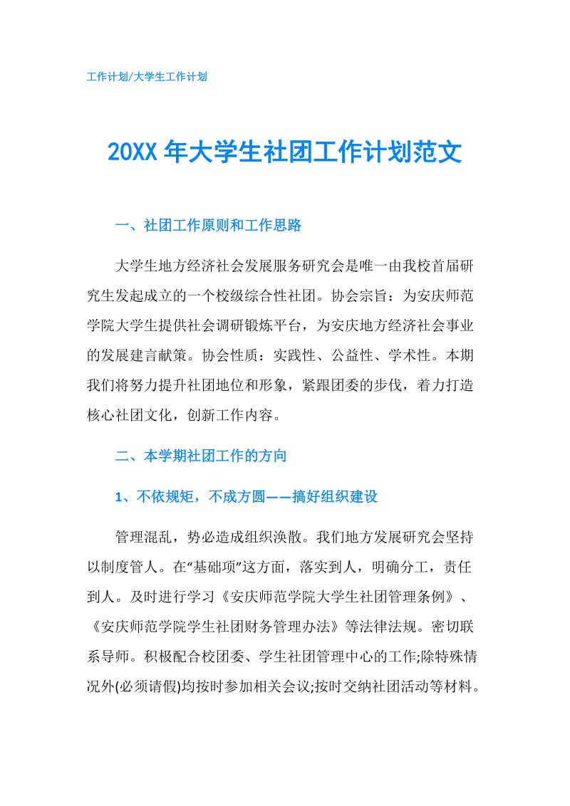 20XX年大学生社团工作计划范文.doc_第1页