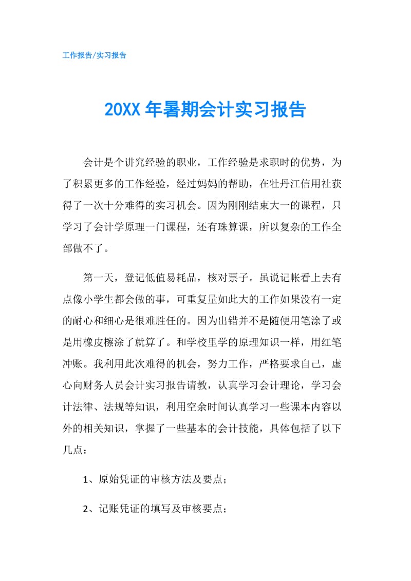 20XX年暑期会计实习报告.doc_第1页