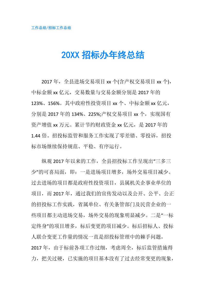 20XX招标办年终总结.doc_第1页