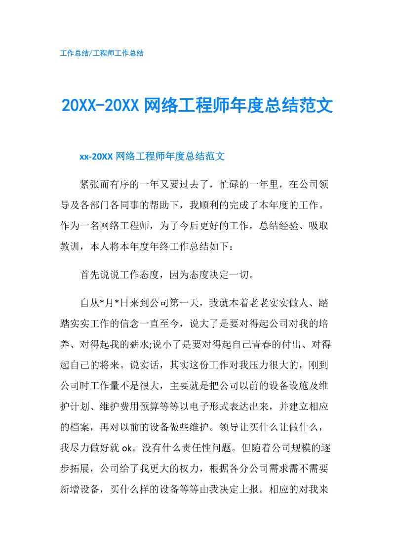 20XX-20XX网络工程师年度总结范文.doc_第1页