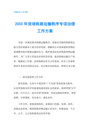 20XX年貨場鐵路運(yùn)輸秩序?qū)ｍ?xiàng)治理工作方案.doc