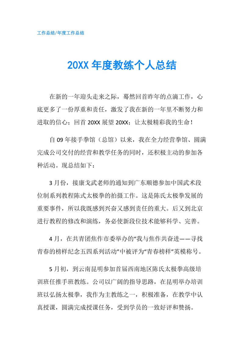 20XX年度教练个人总结.doc_第1页